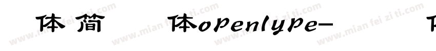 宋体 简常规体openlype字体转换